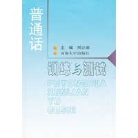 普通话训练与测试