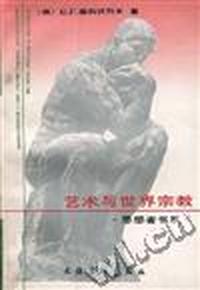 艺术与世界宗教