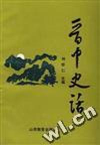 晋中史话