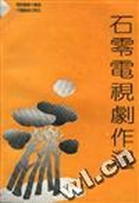 石零电视剧作选