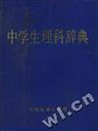 中学生理科辞典