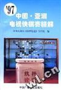 ''97中国·亚洲电视快棋赛精解