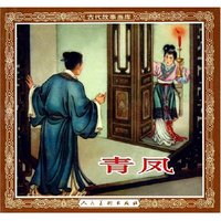 青凤/古代故事画库