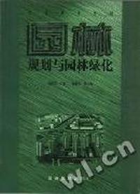 园林规划与园林绿化