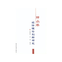 邓小平经济理论创新研究
