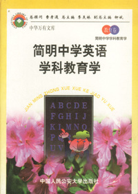 简明中学英语学科教育学