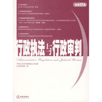 行政执法与行政审判（总第17集）