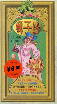 狮子座：星座趣谈（2008年幸运星座 ）