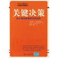 关键决策：阻止错误链摧毁你的组织