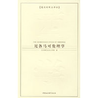 尼各马可伦理学