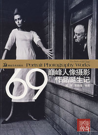 影像传奇 69巅峰人像摄影作品诞生记