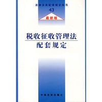 税收征收管理法配套规定（最新版）