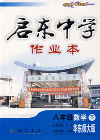 启东中学作业本：八年级数学 下（华东师大版）