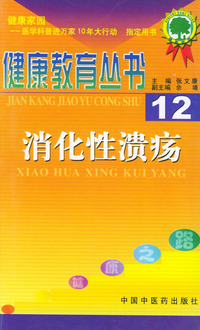 消化性溃疡——健康教育丛书（12）