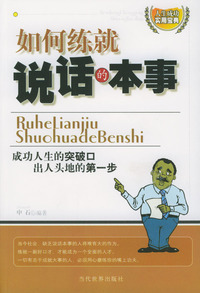 如何练就说话的本事