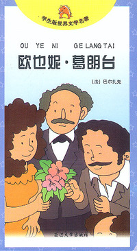 欧也妮·葛朗台/学生版世界文学名著