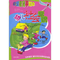 素质教育早知道：幼儿社会常识