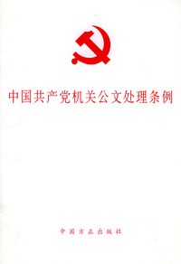 中国共产党机关公文处理条例
