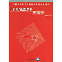 计算机与信息技术基础教程