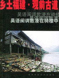 乡土福建·观前古道