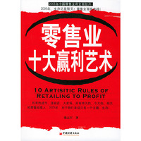 零售业十大赢利艺术