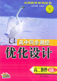 高中同步测控优化设计·高二地理（选修二）——志鸿优化系列丛书