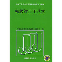 初级钳工工艺学