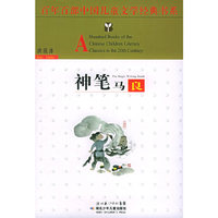 神笔马良——百年百部中国儿童文学经典书系