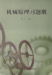 机械原理习题册