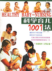 科学育儿1001法