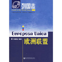 欧洲联盟——列国志