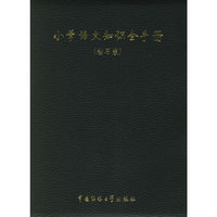 小学语文知识全手册（钻石版）