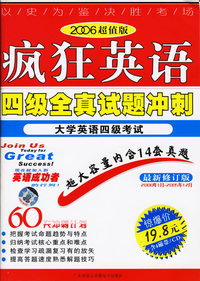 疯狂英语四级全真试题冲刺（书+4磁带）（2006超值版）