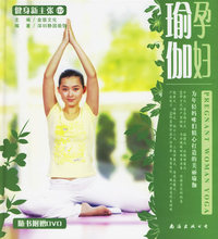 健身新主张07：孕妇瑜伽(附赠DVD一张)