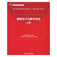 逻辑设计与数字系统(上册)