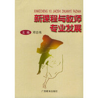 新课程与教师专业发展