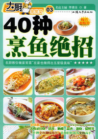 40种烹鱼绝招——大厨家常菜系列