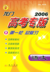 2006龙门高考专版·第一轮总复习：语文