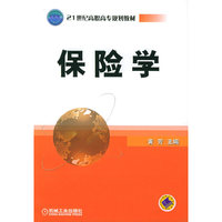 保险学（21世纪高职高专规划教材）