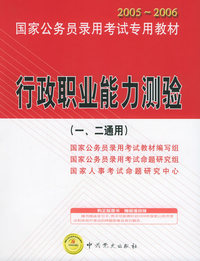 行政职业能力测验（一、二通用）——2005-2006国家公务员录用考试专用教材（附CD-ROM光盘一
