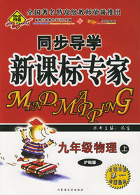 全脑突破：同步导学新课标专家：九年级物理上（沪科版）（附教师参考答案）