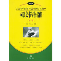 司法文书写作指南[修订版]——2006年国家司法考试应试指导