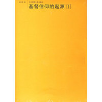 基督信仰的起源（全三册）