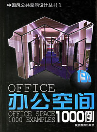办公空间1000例