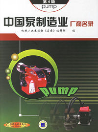 中国泵制造业厂商名录（第四版）