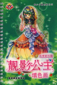 靓影公主:填色画(浪漫婚纱篇)