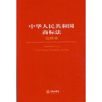 中华人民共和国商标法（注释本）