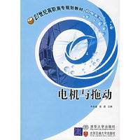 电机与拖动/21世纪高职高专规划教程机电系列
