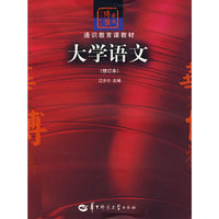 大学语文（修订本）
