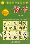 中小学生毛笔字帖 楷书